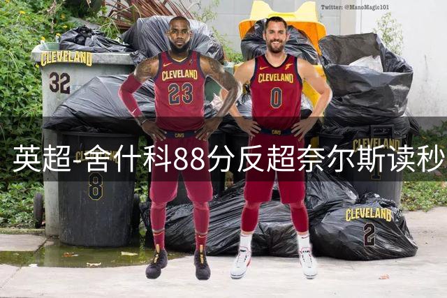 英超-舍什科88分反超奈尔斯读秒绝平 曼联2度领先2-2埃弗顿